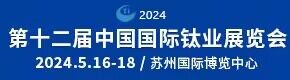 第十二届中国国际钛业展览会