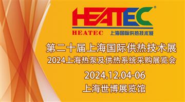 2024上海国际供热技术展览会