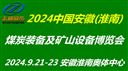 2024中国(安徽)煤炭装备及矿山设备博览会