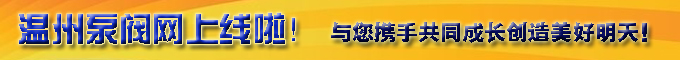 温州子站顶部banner