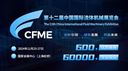 第十二届中国(上海)国际流体机械展览会(CFME2024)
