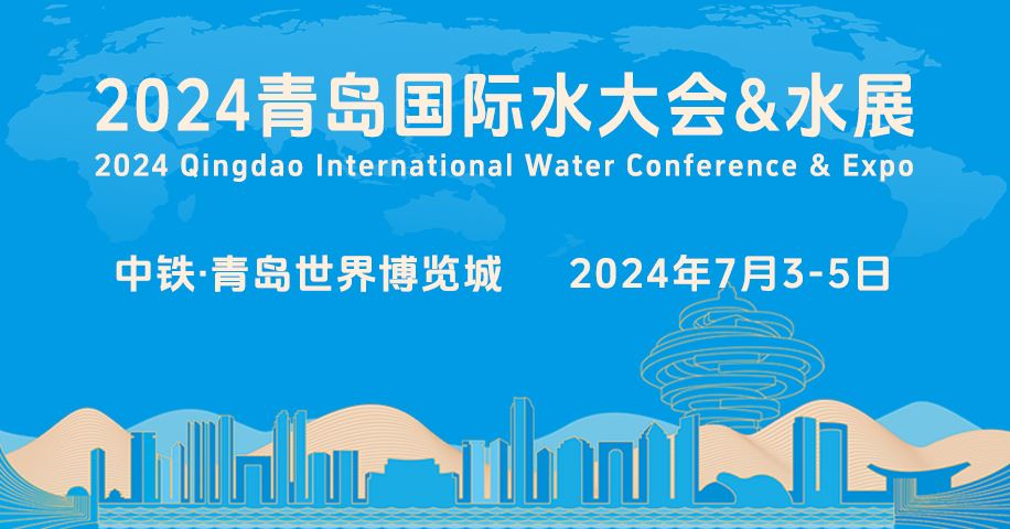 青岛国际水大会&水展